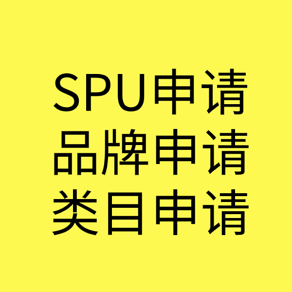 中原镇SPU品牌申请